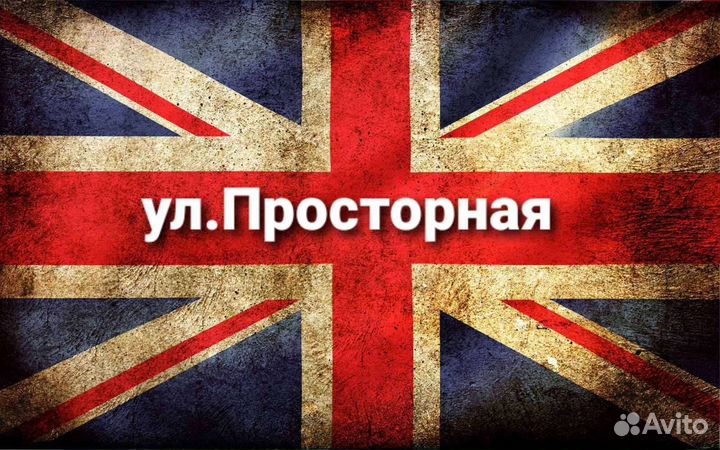 Ул. Просторная. Репетитор по Английскому языку