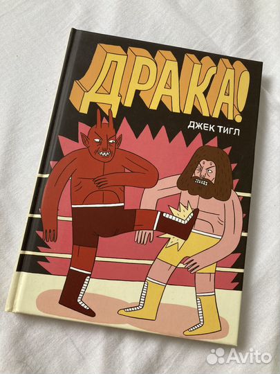 Комикс Драка, Джек Тигл