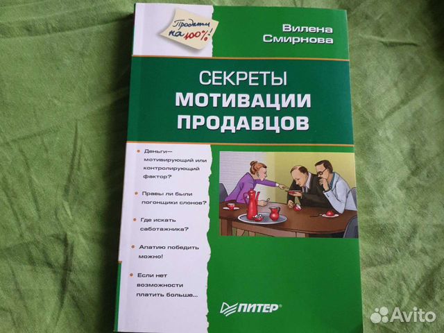 Книга Секреты мотивации продавцов