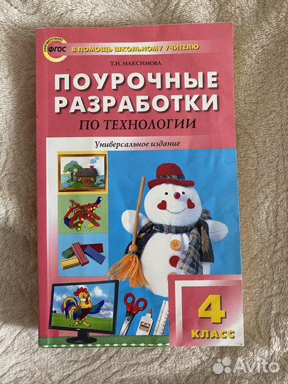 Поурочные разработки по технологии 4 класс