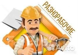 Разнорабочий (Вахта)