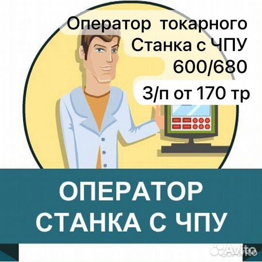 Оператор токарных станков с чпу
