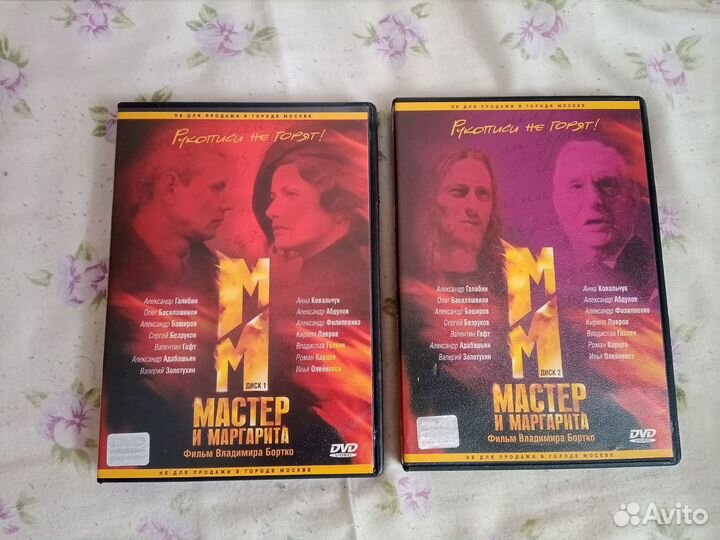 DvD диск Мастер и Маргарита Владимира Бортко