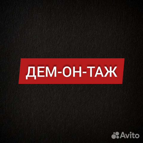 Демонтаж/Демонтажные работы/Подготовка к ремонту