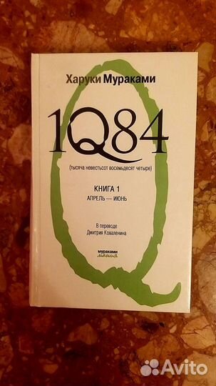 Книги Харуки Мураками 1Q84