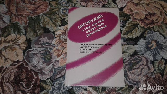 Оргоружие: о том, что хаос может быть рукотворным