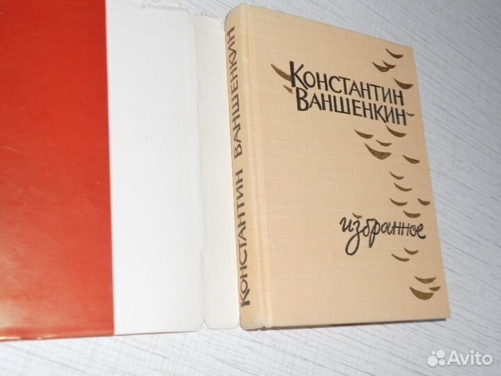 К. Ваншенкин. Избранное.1963 г в отл.состоянии