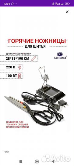 Горячие ножницы для ткани