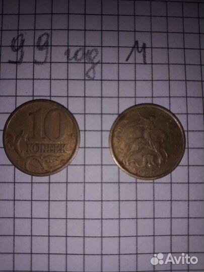10 копеек 1999 года М