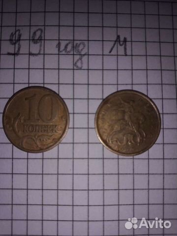 10 копеек 1999 года М