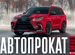 Автопрокат Brosk-Сar Аренда авто в Хабаровске