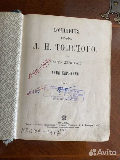 Л.Н. Толстой. Анна Каренина 1897 г (приж.издание)