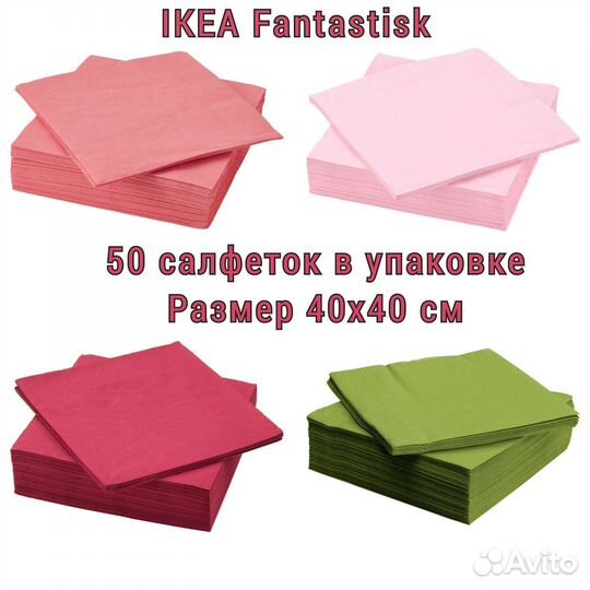 Салфетки IKEA fantastisk