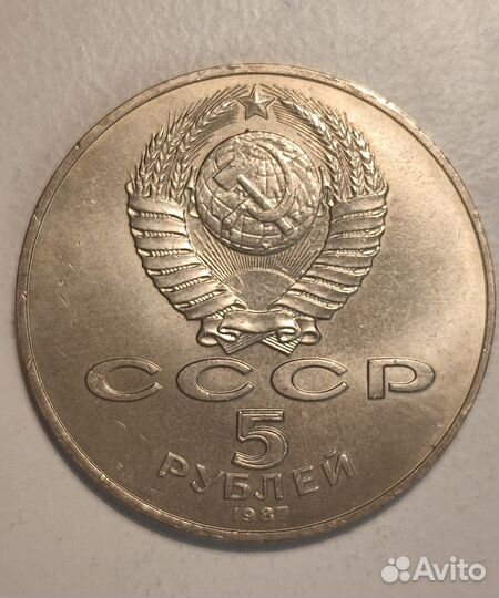 5 р шайба СССР 1987г 70 лет Октябрьской революции