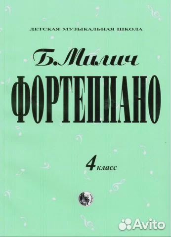 Милич Б. Фортепиано. Хрестоматия, все классы