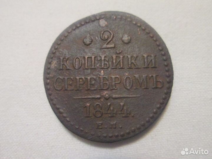 2 копейки 1844 г. ем Николай I Оригинал
