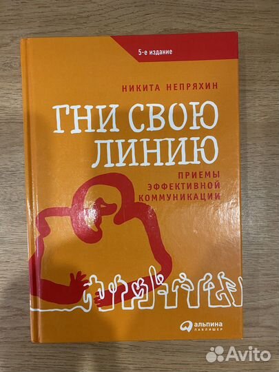 Гни свою линию. Непряхин