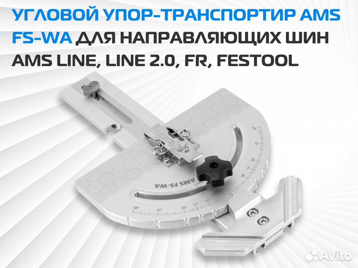 Угловой транспортир AMS FS-WA для направляющих шин