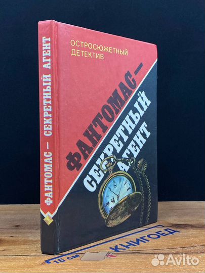 Фантомас - секретный агент