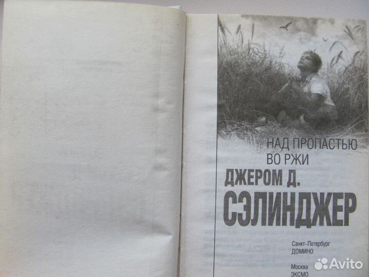 Книга роман Над пропастью во ржи Сэлинджер Дж. Д