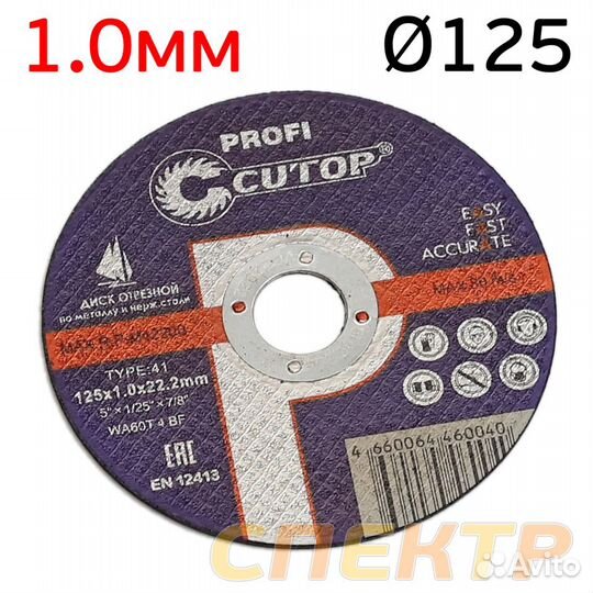 Круг отрезной 125х1.0мм по металлу cutop profi