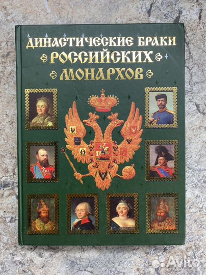 Книга «Династические браки российских монархов»