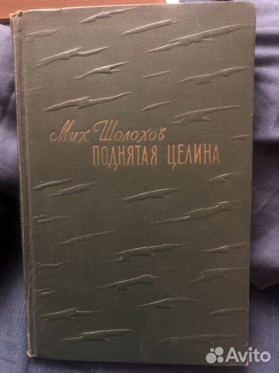 М. Шолохов Поднятая целина 1957 год