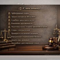 Юрист для бизнеса / Арбитраж / Договоры / Суды, Реутов