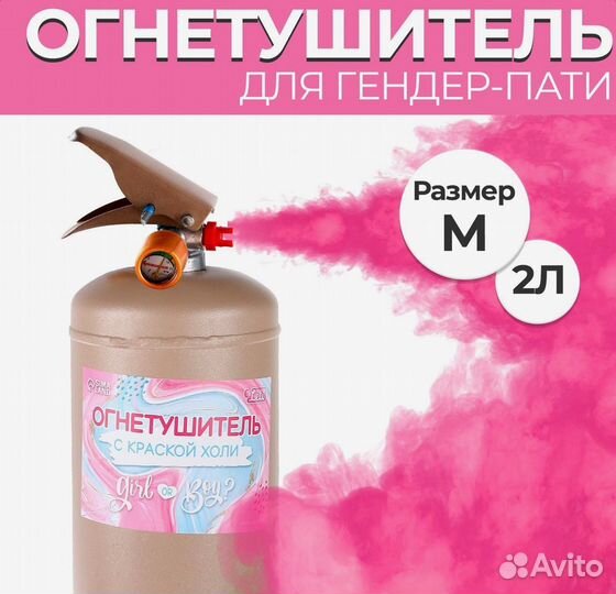 Gender Party огнетушитель