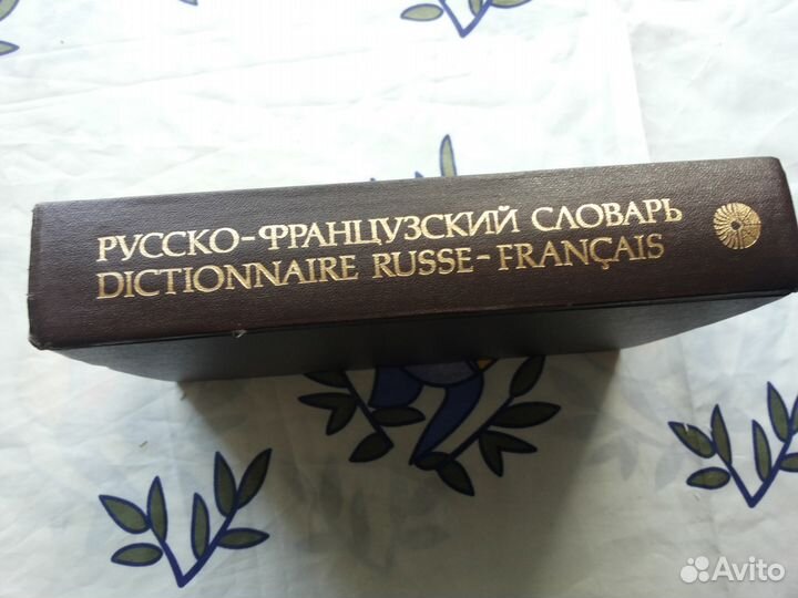 Русско - Французский словарь