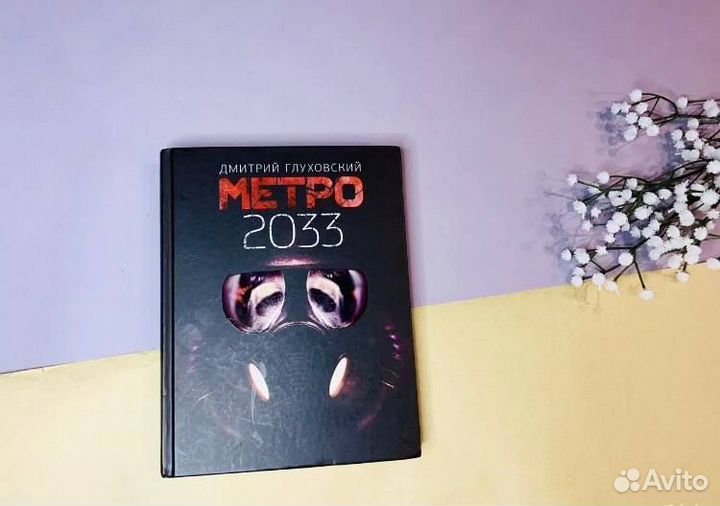 Книга метро 2033 Дмитрий Глуховский