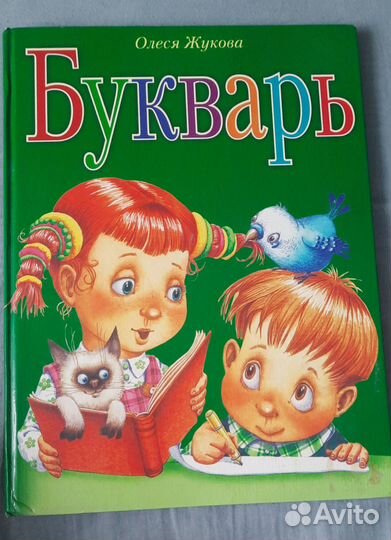 Букварь О.Жукова