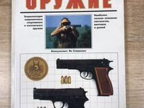 Книга « Современное огнестрельное оружие»