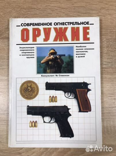 Книга « Современное огнестрельное оружие»