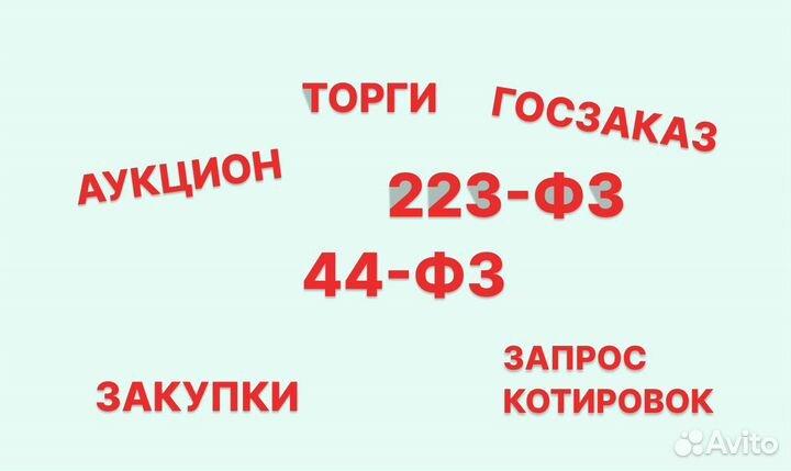 Специалист по госзакупкам/ 44-фз / 223-фз / Торги