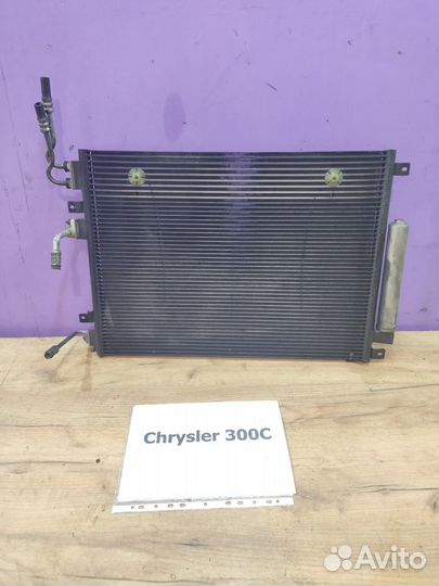 Радиатор охл. кондиционера Chrysler 300C, 2009г