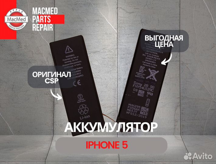 Аккумулятор iPhone 5 Оригинал CSP