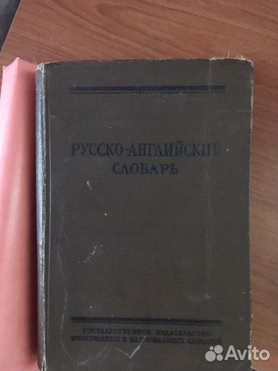 Англо русский словарь. Русско-английский словарь
