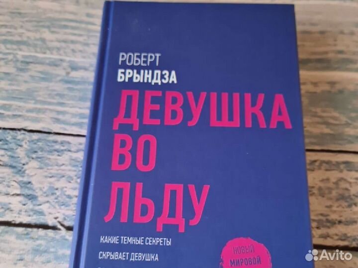 Девушка во льду. Роберт Брынза