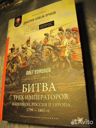 Соколов О. В. Битва трех императоров