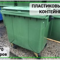 Евроконтейнер пластиковый 770л Арт-2664