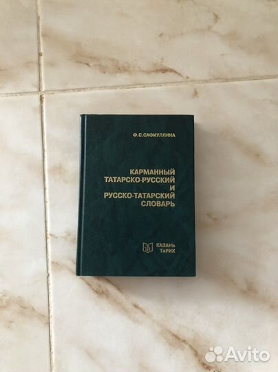 Русско татарский словарь