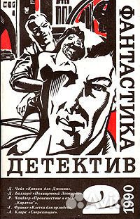 Детектив, фантастика