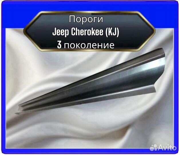 Порог Jeep Cherokee KJ 3