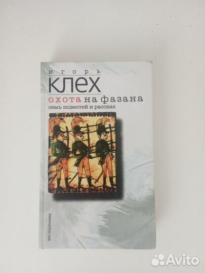 Игорь Клех Охота на фазана