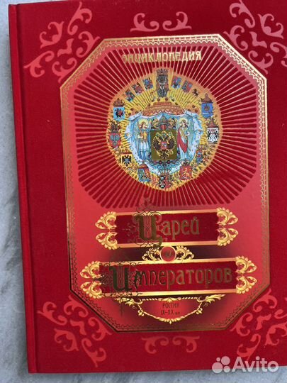Энциклопедия царей и императоров