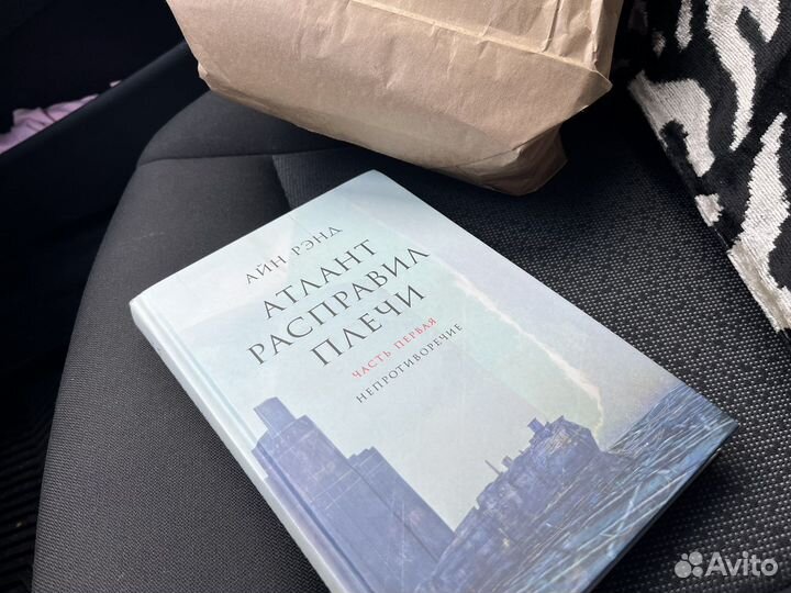 Книга Атлант Расправил Плечи - Часть 1