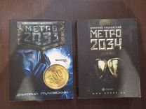 Метро 2033 и 2034 Четыре книги