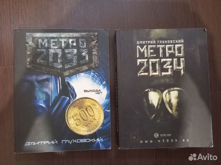 Метро 2033 и 2034 Четыре книги