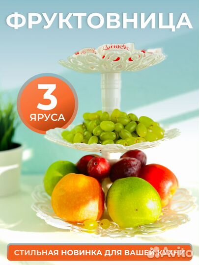 Фруктовница этажерка